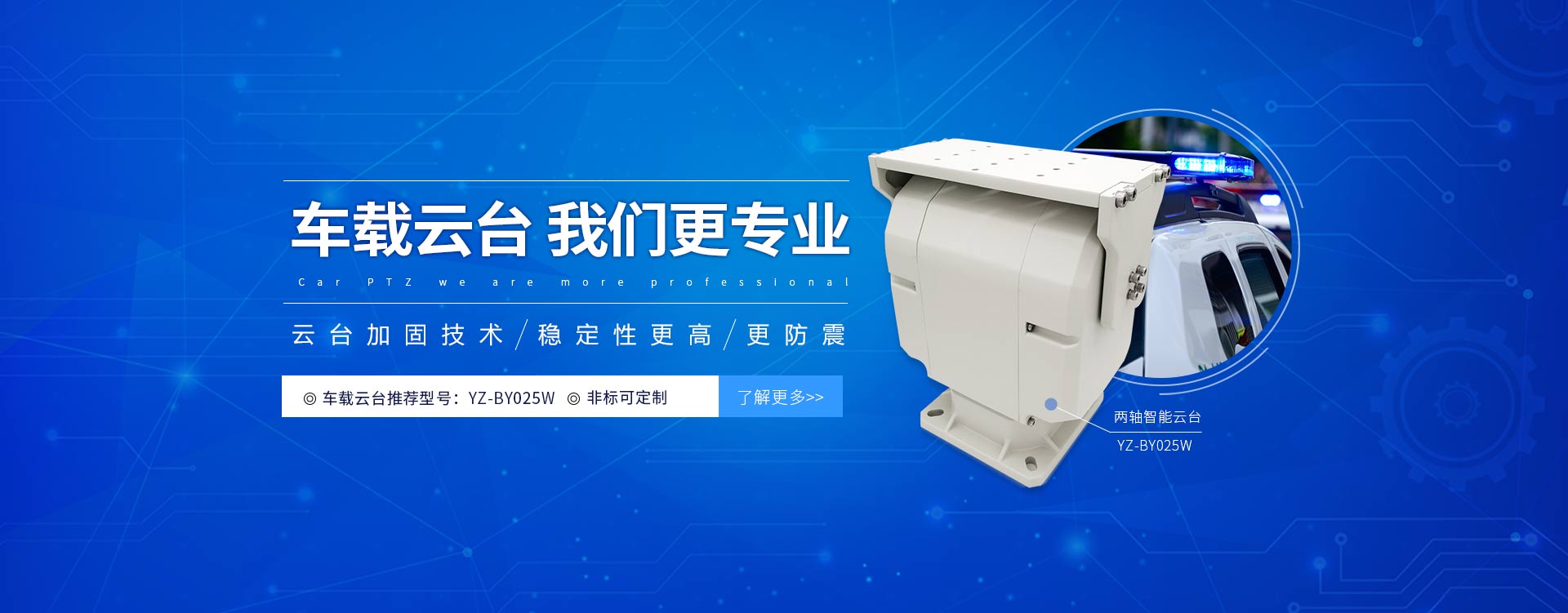 車載云臺我們更專業